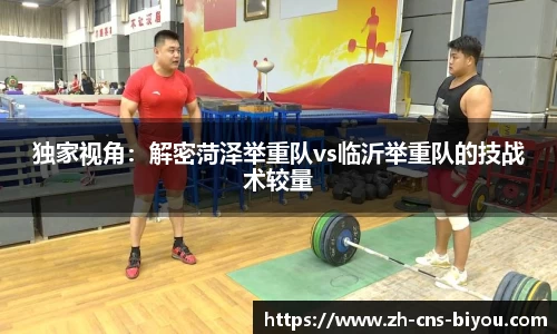 独家视角：解密菏泽举重队vs临沂举重队的技战术较量