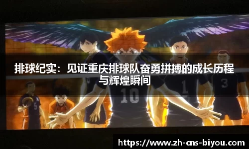排球纪实：见证重庆排球队奋勇拼搏的成长历程与辉煌瞬间