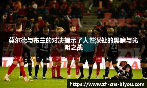 莫尔德与布兰的对决揭示了人性深处的黑暗与光明之战