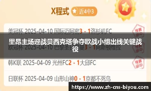 里昂主场迎战贝西克塔争夺欧战小组出线关键战役