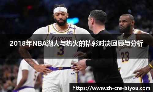 2018年NBA湖人与热火的精彩对决回顾与分析